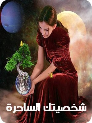 cover image of شخصيتك الساحرة